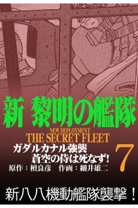 楽天kobo電子書籍ストア 新黎明の艦隊 7 ガダルカナル強襲 蒼空の侍は死なず ー黎明の艦隊コミック版ー 檀良彦 楽天kobo電子書籍ストア 新黎明の艦隊 7 ガダルカナル強襲 蒼空の侍は死なず ー黎明の艦隊コミック版ー 檀良彦